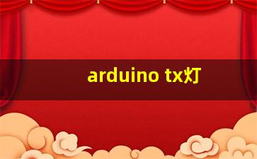 arduino tx灯